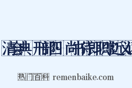 清会典·刑部四·尚书侍郎职掌近义词是什么意思的图片